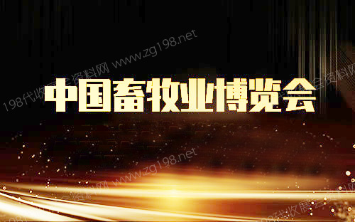 第二十三届中国畜牧业博览会、成都畜博会