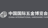 第三十九届中国国际五金博览会