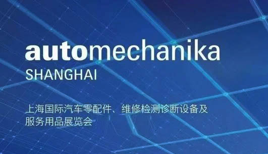 法兰克福汽配展_上海国际汽车零配件维修检测诊断设备及服务用品展览会