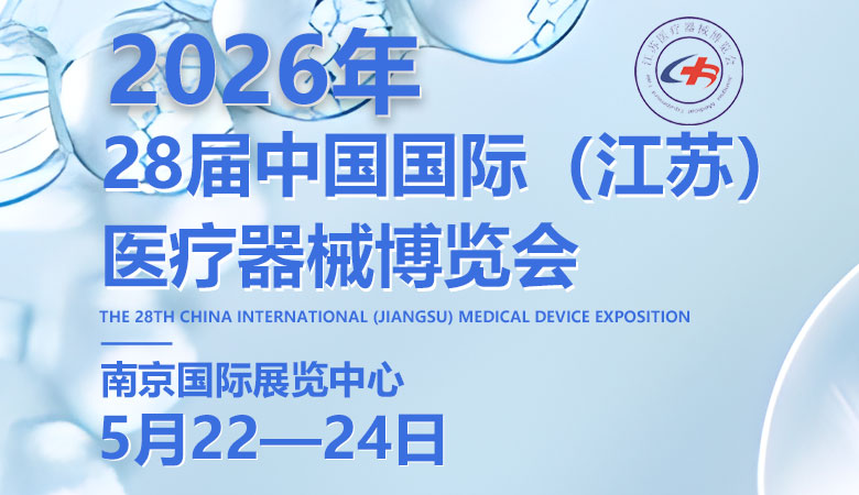 2026年第28届中国国际（江苏）医疗器械博览会