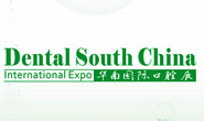 华南口腔展 广州华南国际口腔展
