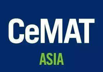 CeMAT物流展、亚洲国际物流技术与运输系统展
