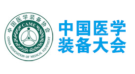 2026中国医学装备大会暨医学装备展览会