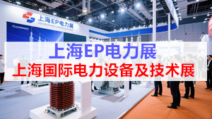 2026上海EP电力展_第三十三届中国国际电力设备及技术展