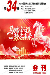 2026第34届南京社区大健康商业博览会暨论坛会刊-参展商名录_养老中医药