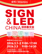 LED CHINA 2026第25届深圳国际LED智显展_喷印展_数字标牌展_灯光音响展_广告展会刊