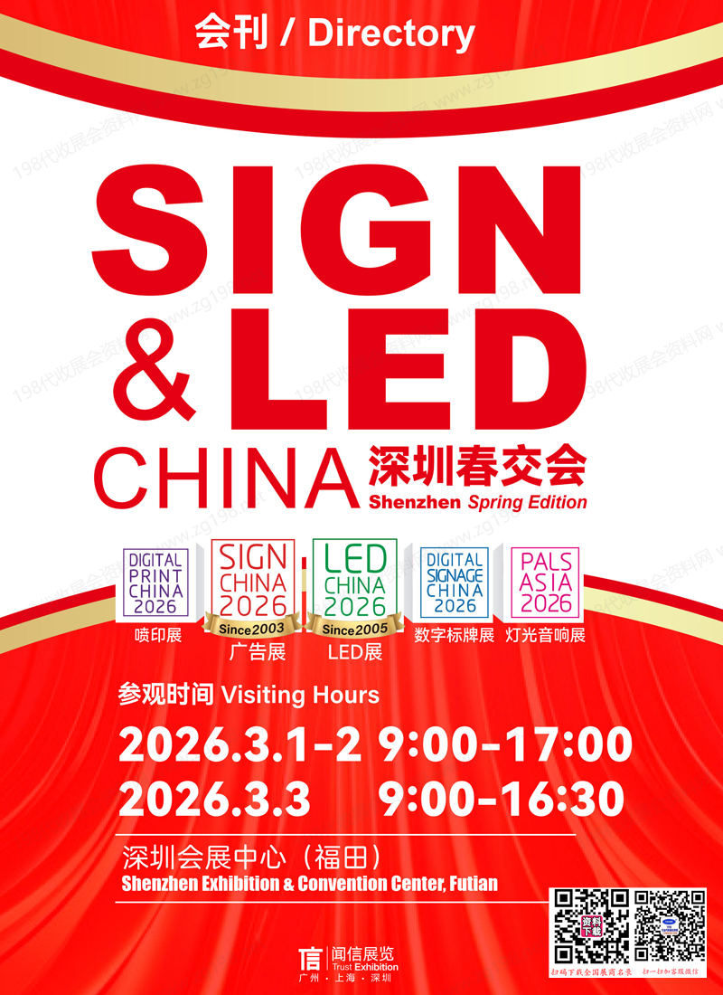 LED CHINA 2026第25届深圳国际LED智显展_喷印展_数字标牌展_灯光音响展_广告展会刊