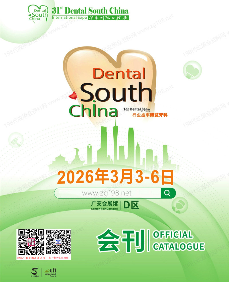 2026广州华南口腔展_华南国际口腔展会刊