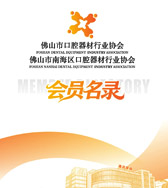 【自行下载】2026广东佛山市口腔器材行业企业名录产品手册【184家】