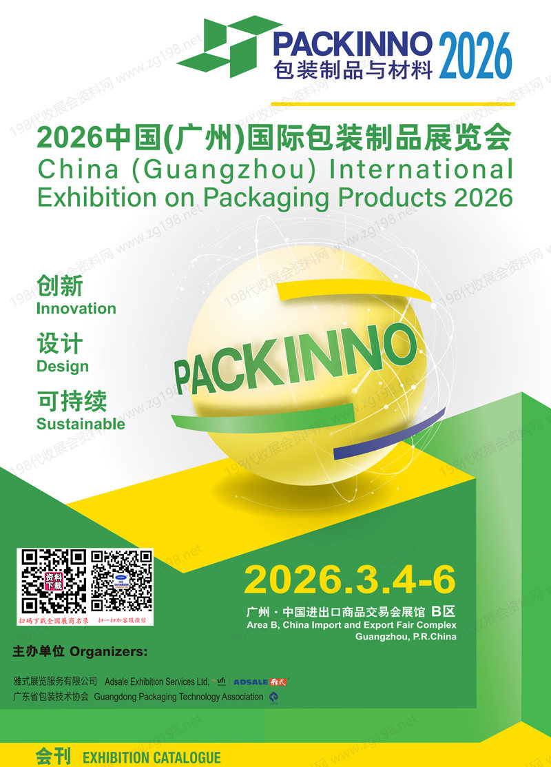 2026华南包装制品展_广州国际包装制品与材料展览会会刊