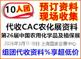 2026 CAC农化展_第26届中国国际农用化学品及植保展