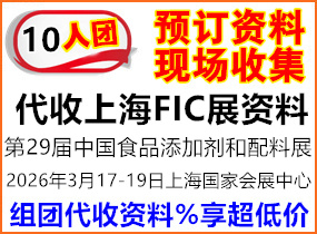 FIC第二十九届中国国际食品添加剂和配料展