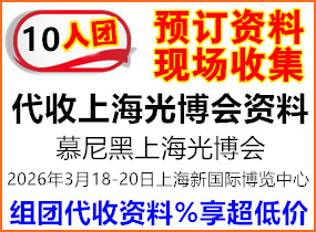 慕尼黑上海光博会