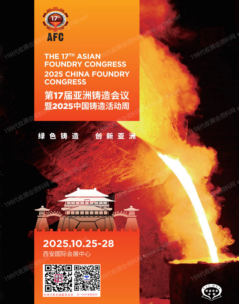 2025西安第17届亚洲铸造会议暨中国铸造活动周会刊