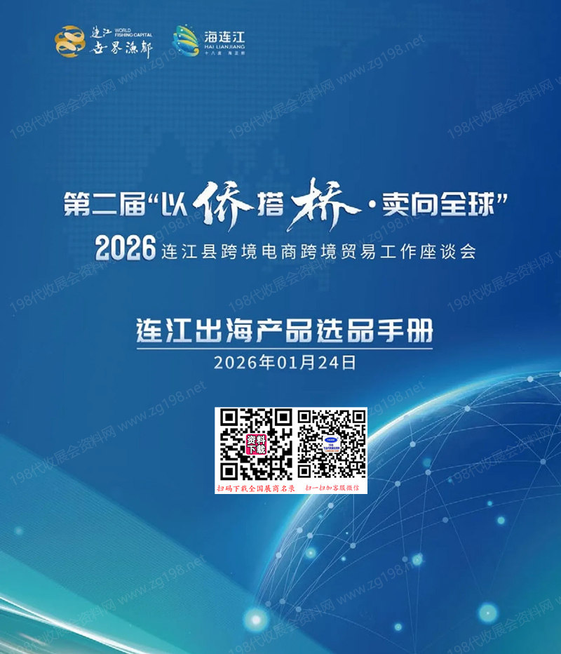 2026连江县跨境电商跨境贸易工作座谈会企业出海选品名录