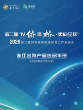 【自行下载】2026连江县跨境电商跨境贸易工作座谈会企业出海选品名录