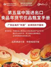 2026广州第五届中国进出口食品年货节企业名录优品甄宣手册名录