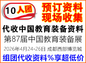2026第87届中国教育装备展