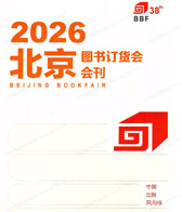 2026北京图书订货会会刊-北京图书展参展商名录