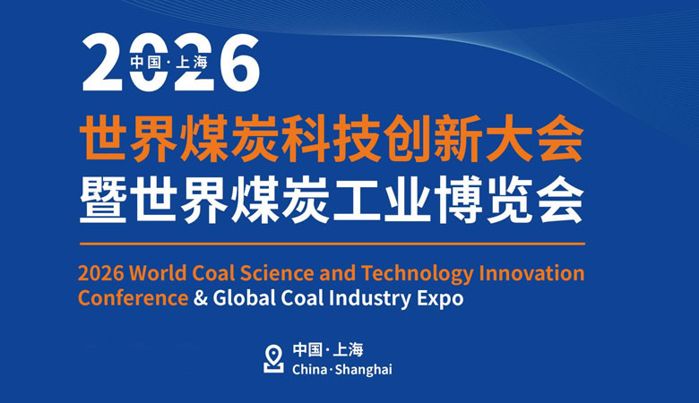 2026世界煤炭工业博览会