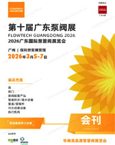 2026第十届广东泵阀展会刊_广东国际泵管阀展览会参展商名录