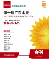 2026第十届广东水展会刊_广东国际水处理技术与设备展览会参展商名录