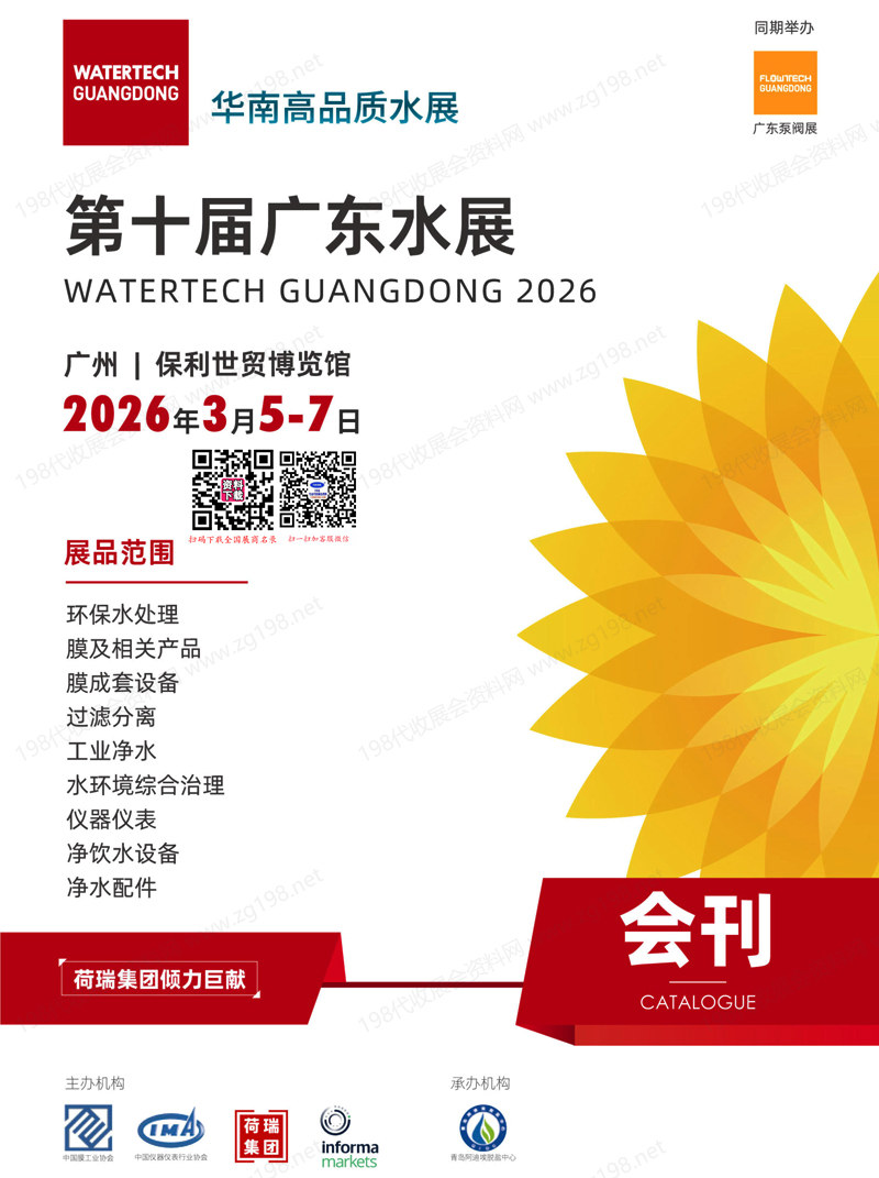 2026第十届广东水展_广东国际水处理技术与设备展览会会刊
