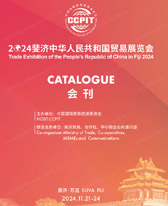 2024斐济中华人民共和国贸易展览会会刊