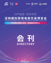 ICBE 2025深圳国际跨境电商交易博览会会刊-深圳跨境电商参展商名录
