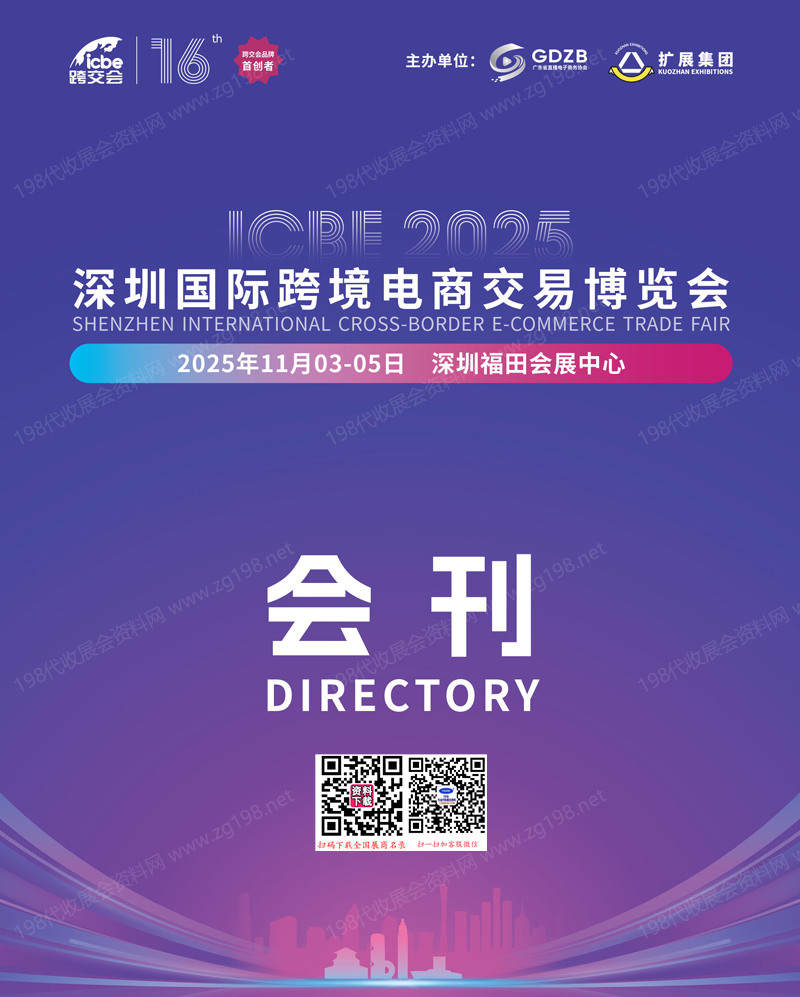 ICBE 2025深圳国际跨境电商交易博览会会刊