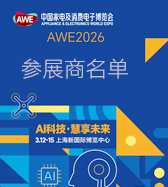 【自行下载】2026 AWE上海家电展、中国家电及消费电子博览会参展商名单