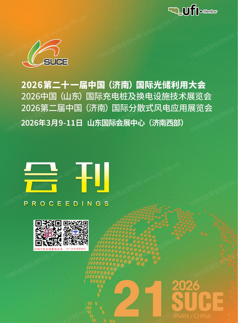 2026第21届济南太阳能利用大会暨第五届山东新能源与储能应用博览会会刊