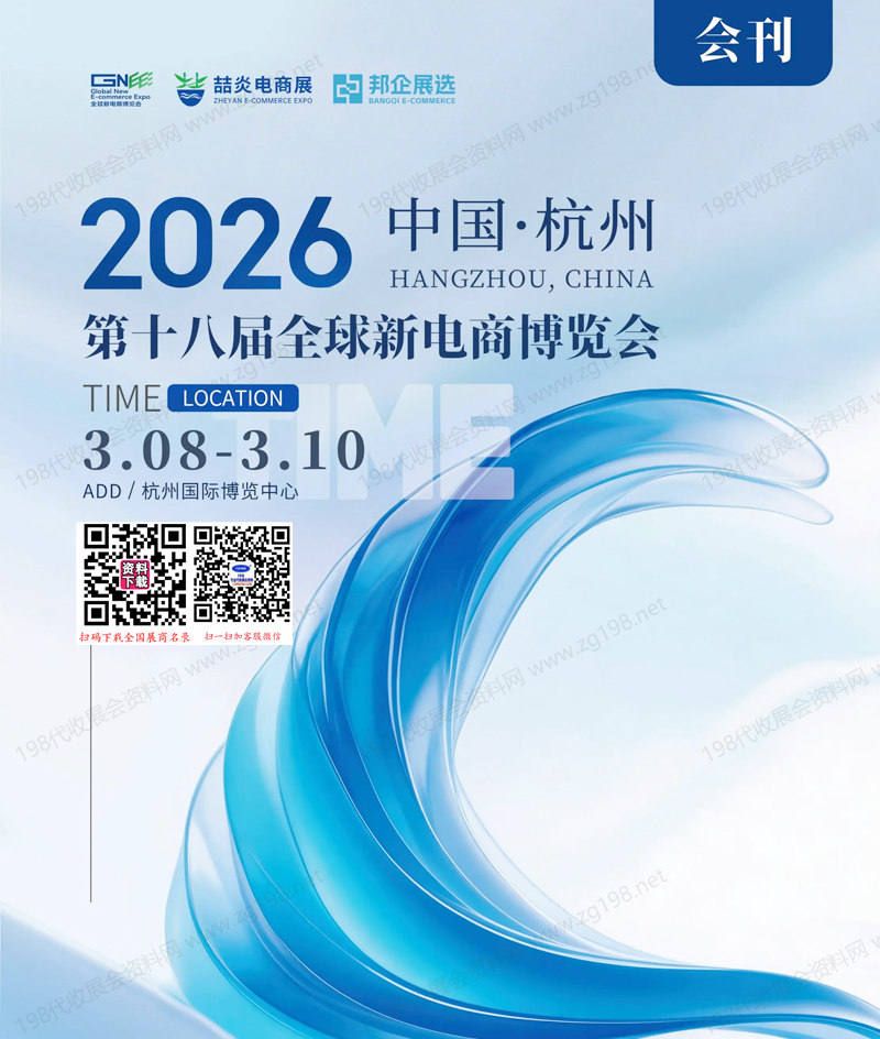 2026杭州第十八届全球新电商博览会会刊