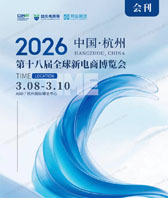 【自行下载】2026杭州第十八届全球新电商博览会会刊