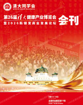 2026北京清大健博会会刊、第26届清大健康产业博览会暨新银发商业发展论坛参展商名录_ 社区大健康中医药保健品