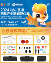 2024汕头玩配展会刊、汕头澄海玩具产业配套配件展_玩博会参展商名录