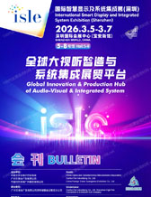 2026深圳ISLE国际智慧显示及系统集成展会刊-参展商名录 LED显示屏音视频