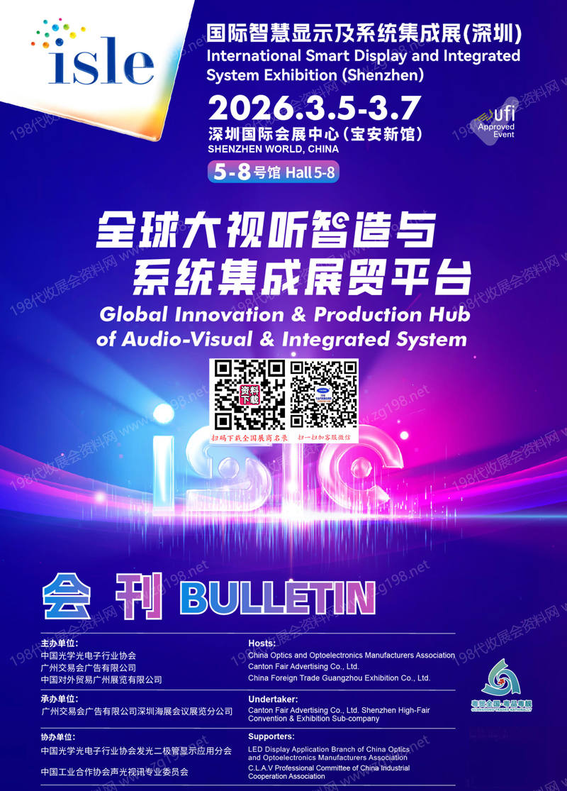 2026深圳ISLE国际智慧显示及系统集成展会刊