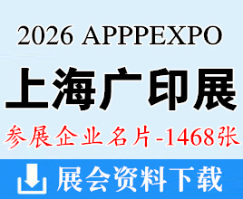 2026 APPPEXPO上海广印展名片、上海国际广印展企业名片【1468张】