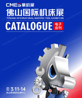 2026佛山机床展会刊、CMES华机展佛山国际机床展参展商名录
