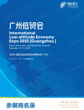 2025广州国际低空经济贸易博览会会刊_广州低贸会参展商名录