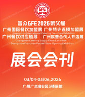 【自行下载】2026 GFE第50届广州餐饮加盟展_特许连锁加盟展_餐饮供应链展_联营合伙人开店展会刊
