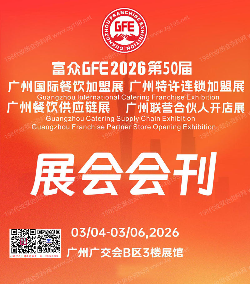 2026 GFE第50届广州餐饮加盟展_广州特许连锁加盟展_广州餐饮供应链展_广州联营合伙人开店展_展会会刊