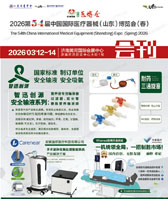 2026第54届CMEE山东医博会会刊、中国国际医疗器械（山东）博览会参展商名录