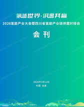【自行下载】2026氢能产业大会暨四川省氢能产业链供需对接会会刊