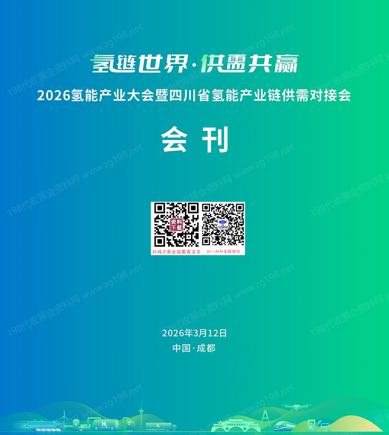 2026氢能产业大会暨四川省氢能产业链供需对接会会刊