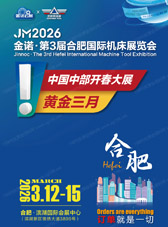 2026合肥机床展、JM金诺第3届合肥国际机床展览会会刊-参展商名录