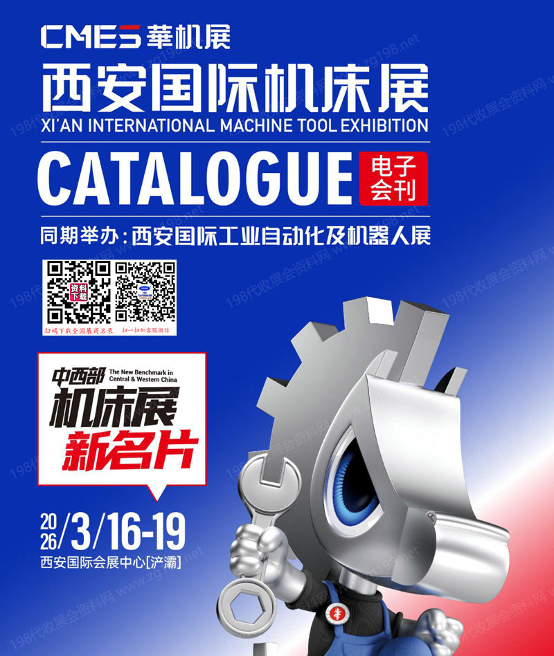 2026西安机床展_西安国际工业自动化及机器人展会刊