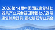 第44届中国国际康复辅助器具产业展会暨国际福祉机器展