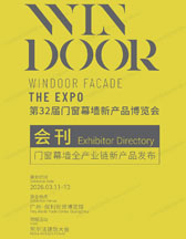 2026广州WINDOOR第32届门窗幕墙新产品博览会会刊-参展商名录